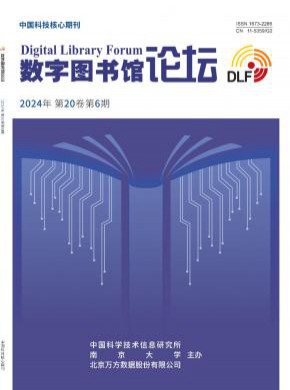 数字图书馆论坛期刊